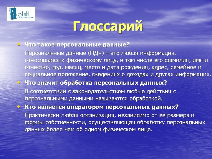 Глоссарий • Что такое персональные данные? • • Персональные данные (ПДн) – это любая
