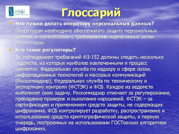Глоссарий • Что нужно делать оператору персональных данных? • Операторам необходимо обеспечивать защиту персональных