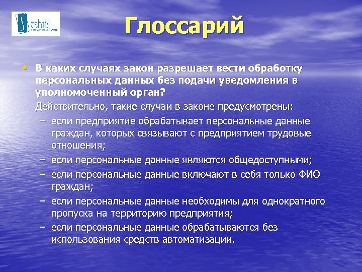 Глоссарий • В каких случаях закон разрешает вести обработку персональных данных без подачи уведомления