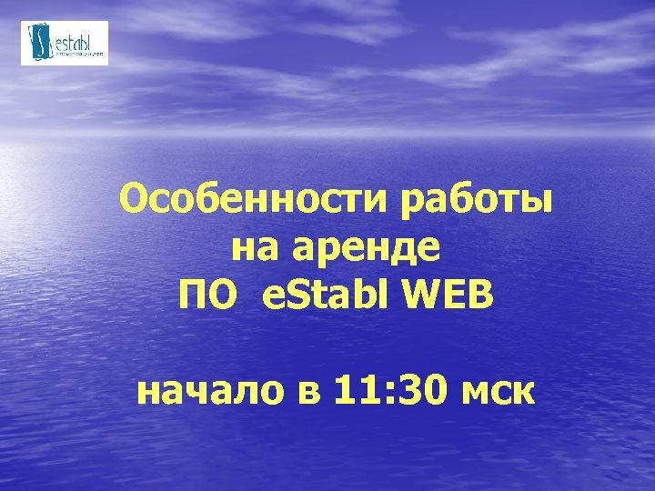 Особенности работы на аренде ПО e. Stabl WEB начало в 11: 30 мск 