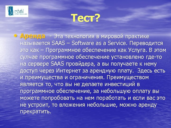 Тест? • Аренда - Эта технология в мировой практике называется SAAS – Software as