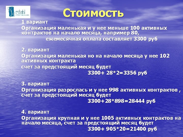 Стоимость 1 вариант Организация маленькая и у нее меньше 100 активных контрактов на начало