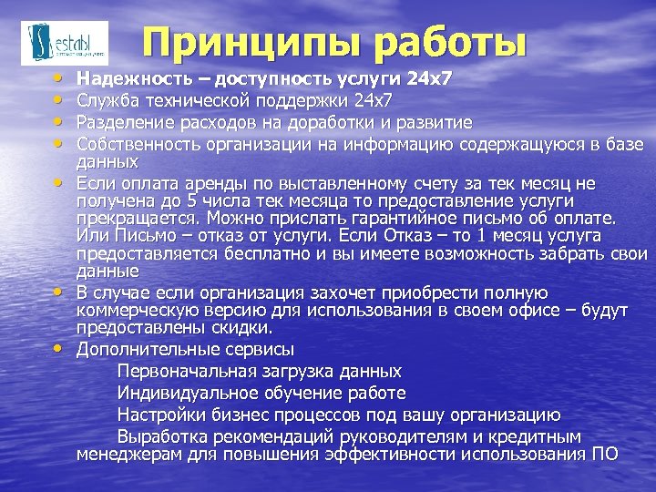  • • Принципы работы Надежность – доступность услуги 24 х7 Служба технической поддержки