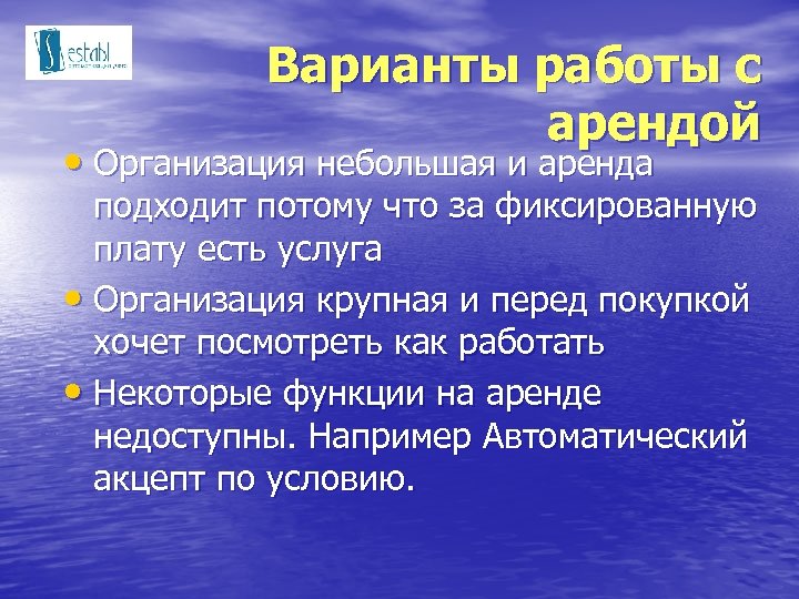 Варианты работы с арендой • Организация небольшая и аренда подходит потому что за фиксированную