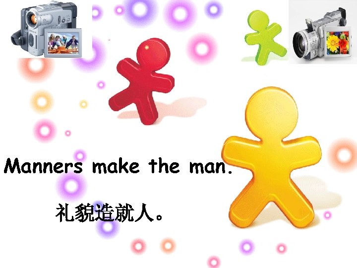 Manners make the man. 礼貌造就人。 