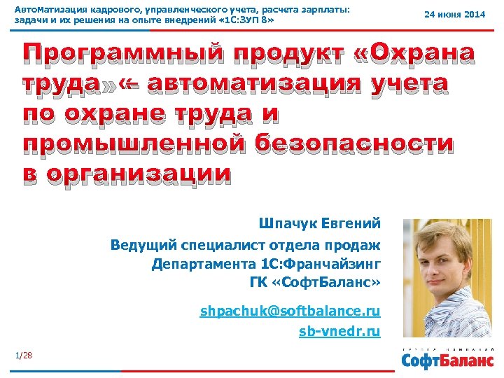 Автоматизация кадрового, управленческого учета, расчета зарплаты: задачи и их решения на опыте внедрений «