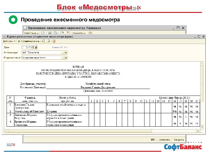 Блок «Медосмотры» : Проведение ежесменного медосмотра 10/28 