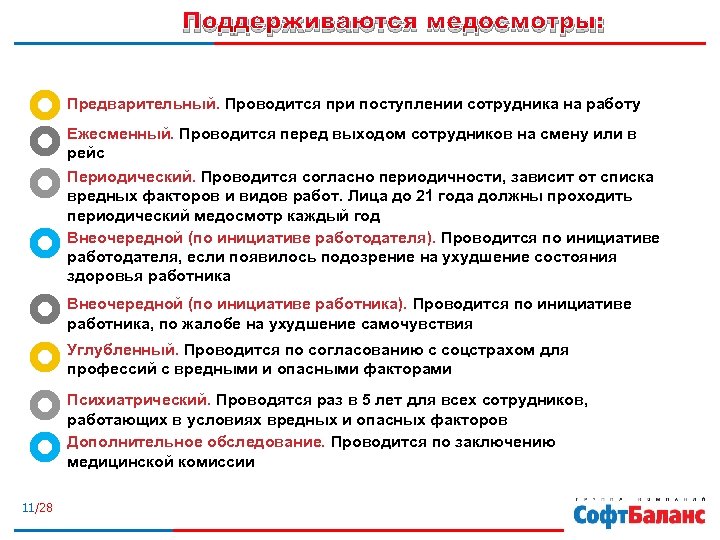 При поступлении на работу проводится медицинский осмотр. Предварительный медосмотр при приеме. Медосмотр при поступлении на работу. Медицинское обследование при приеме на работу. Предварительный при поступлении на работу медосмотр включает.