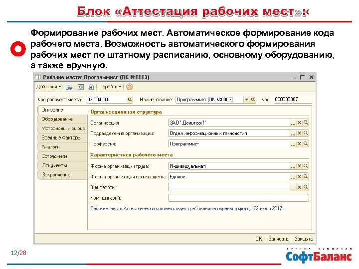 Блок «Аттестация рабочих мест» : Формирование рабочих мест. Автоматическое формирование кода рабочего места. Возможность