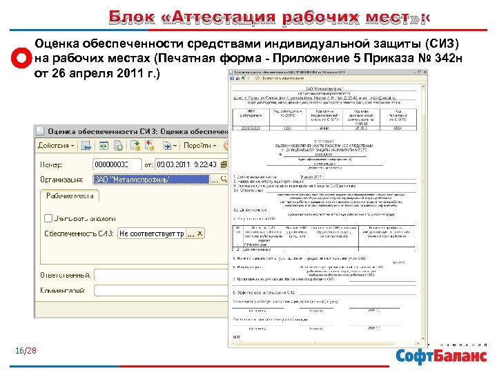 Блок «Аттестация рабочих мест» : Оценка обеспеченности средствами индивидуальной защиты (СИЗ) на рабочих местах