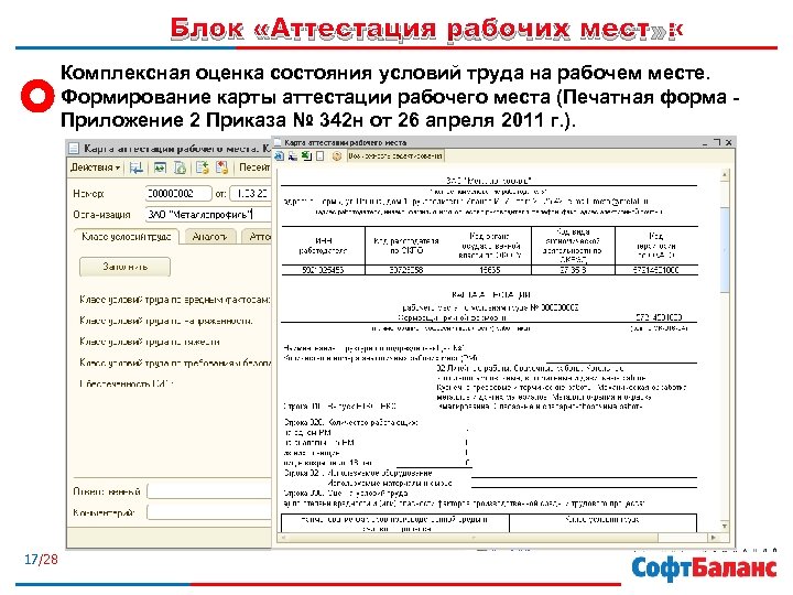 Блок «Аттестация рабочих мест» : Комплексная оценка состояния условий труда на рабочем месте. Формирование