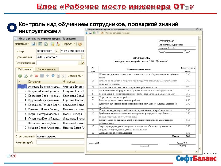 Блок «Рабочее место инженера ОТ» : Контроль над обучением сотрудников, проверкой знаний, инструктажами 18/28