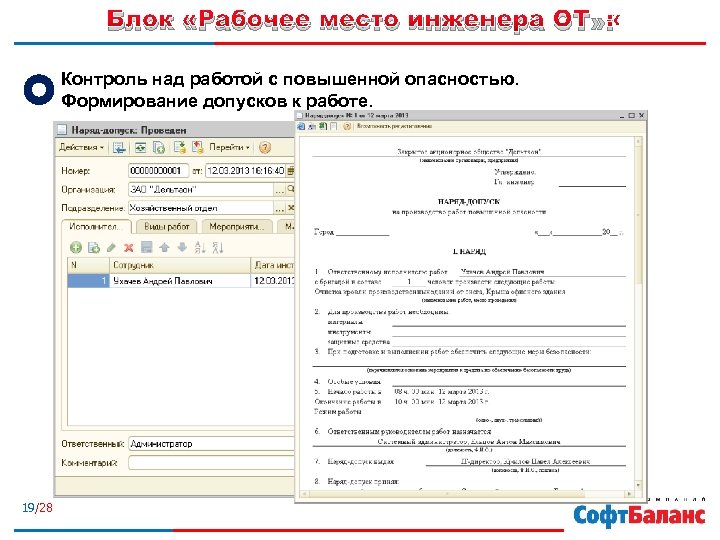 Блок «Рабочее место инженера ОТ» : Контроль над работой с повышенной опасностью. Формирование допусков