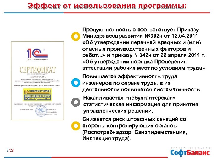 Эффект от использования программы: Продукт полностью соответствует Приказу Минздравсоцразвития № 302 н от 12.
