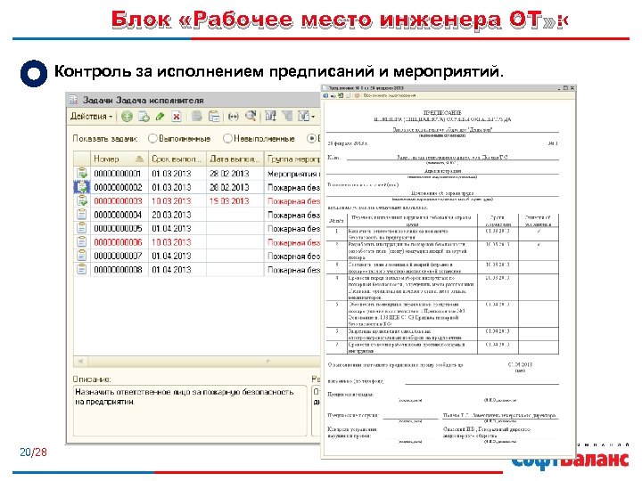 Блок «Рабочее место инженера ОТ» : Контроль за исполнением предписаний и мероприятий. 20/28 