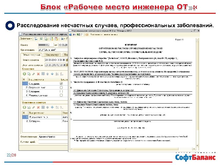 Блок «Рабочее место инженера ОТ» : Расследование несчастных случаев, профессиональных заболеваний. 22/28 