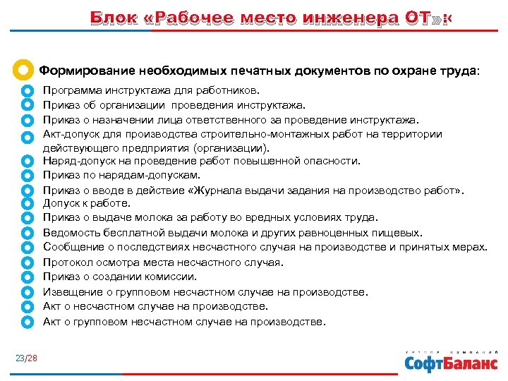 Блок «Рабочее место инженера ОТ» : Формирование необходимых печатных документов по охране труда: Программа