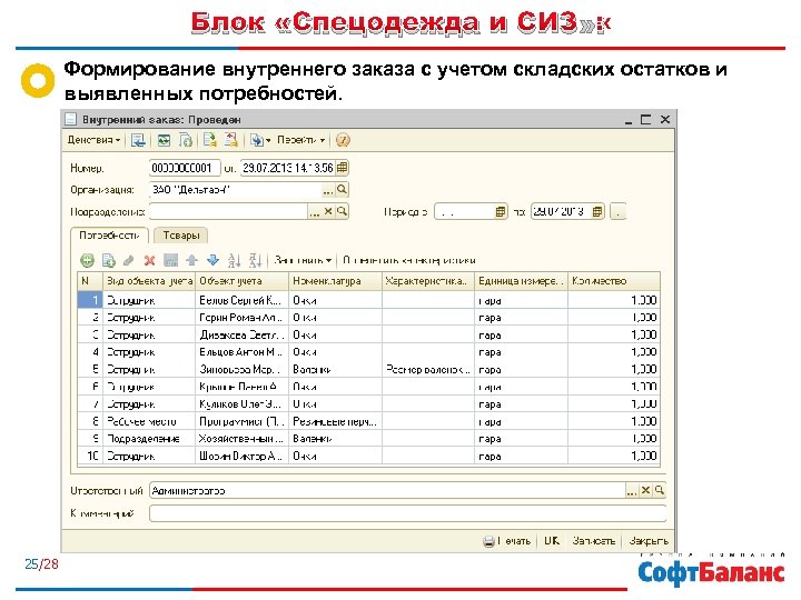 Блок «Спецодежда и СИЗ» : Формирование внутреннего заказа с учетом складских остатков и выявленных