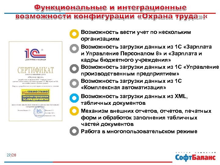 Функциональные и интеграционные возможности конфигурации «Охрана труда» : Возможность вести учет по нескольким организациям