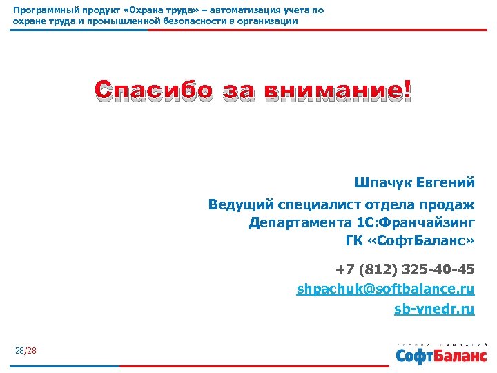 Программный продукт «Охрана труда» – автоматизация учета по охране труда и промышленной безопасности в