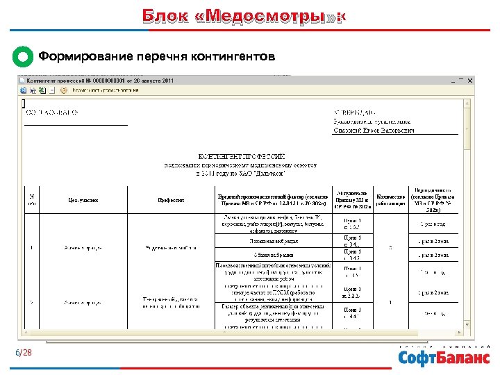 Блок «Медосмотры» : Формирование перечня контингентов 6/28 