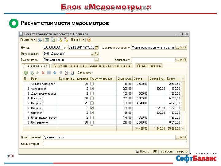 Блок «Медосмотры» : Расчет стоимости медосмотров 8/28 