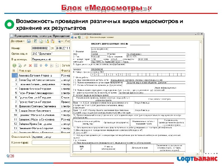 Блок «Медосмотры» : Возможность проведения различных видов медосмотров и хранение их результатов 9/28 
