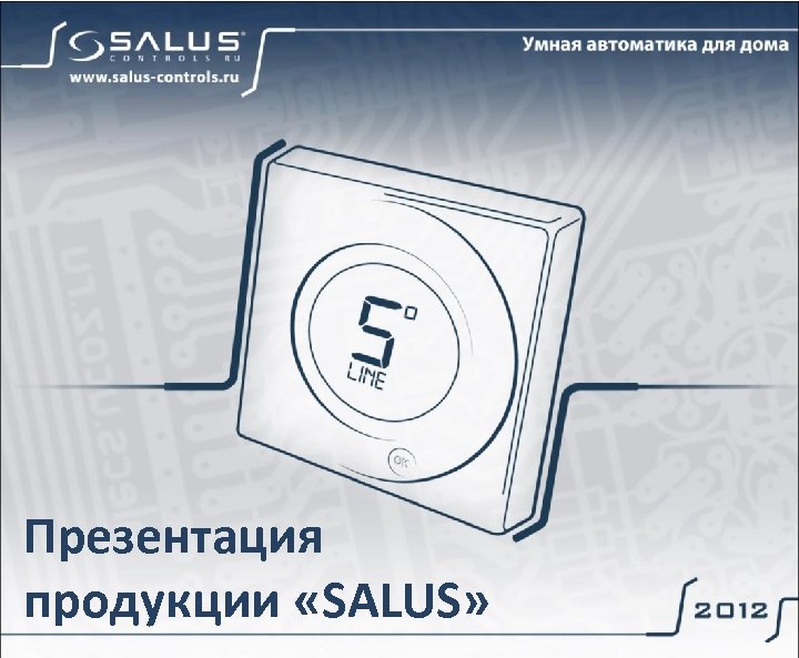 Презентация продукции «SALUS» 