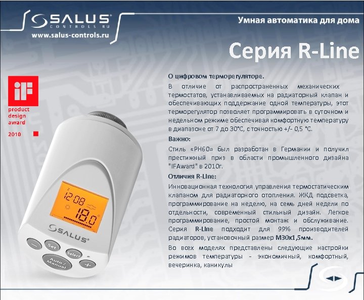Серия R-Line О цифровом терморегуляторе. В отличие от распространенных механических термостатов, устанавливаемых на радиаторный