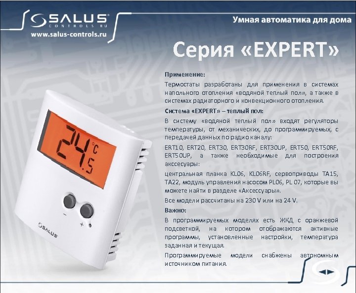 Серия «EXPERT» Применение: Термостаты разработаны для применения в системах напольного отопления «водяной теплый пол»