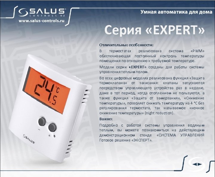 Серия «EXPERT» Отличительные особенности: В термостатах реализована система «PWM» обеспечивающая постоянный контроль температуры помещения
