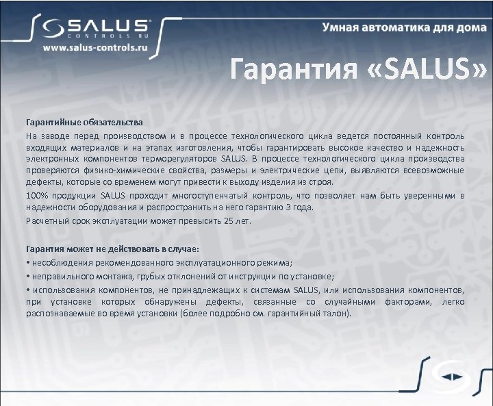 Гарантия «SALUS» Гарантийные обязательства На заводе перед производством и в процессе технологического цикла ведется