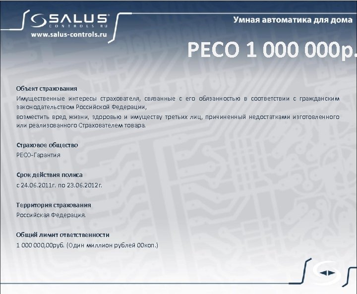 РЕСО 1 000 р. Объект страхования Имущественные интересы страхователя, связанные с его обязанностью в