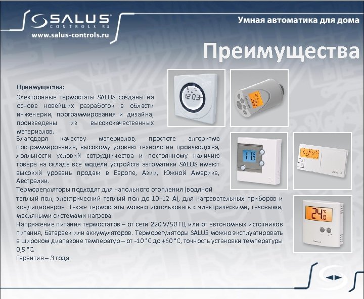 Преимущества: Электронные термостаты SALUS созданы на основейших разработок в области инженерии, программирования и дизайна,