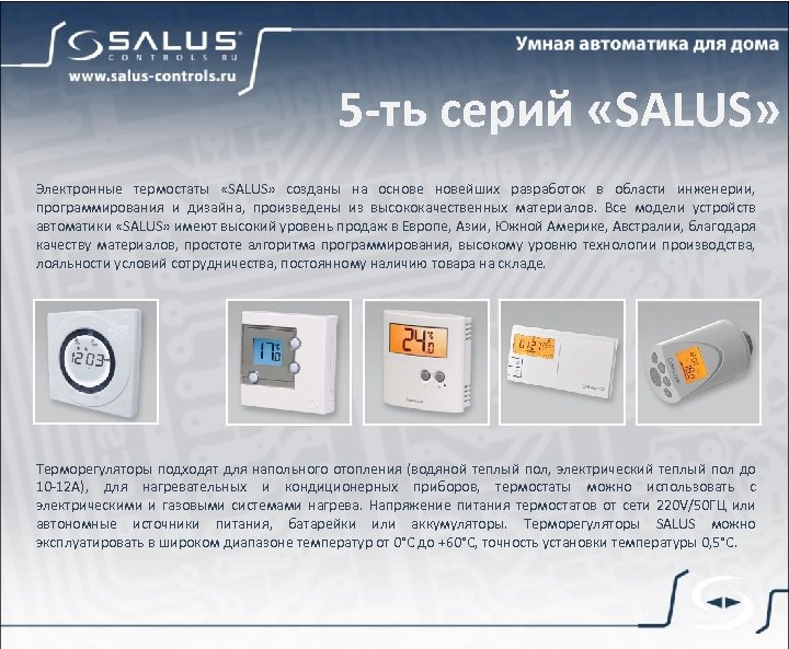 5 -ть серий «SALUS» Электронные термостаты «SALUS» созданы на основейших разработок в области инженерии,