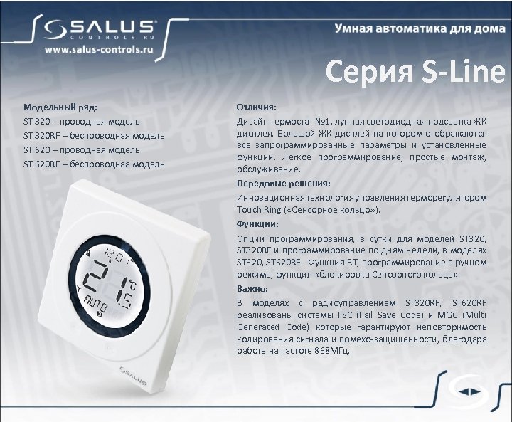 Серия S-Line Модельный ряд: ST 320 – проводная модель ST 320 RF – беспроводная