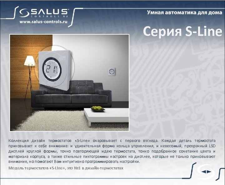Серия S-Line Коллекция дизайн термостатов «S-Line» очаровывает с первого взгляда. Каждая деталь термостата приковывает