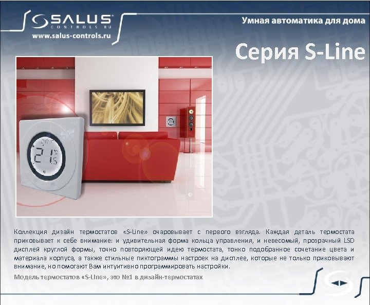 Серия S-Line Коллекция дизайн термостатов «S-Line» очаровывает с первого взгляда. Каждая деталь термостата приковывает