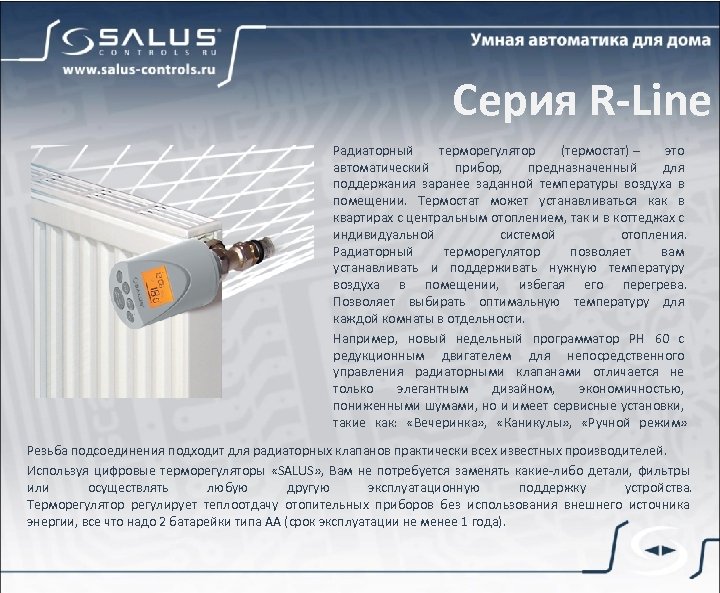 Серия R-Line Радиаторный терморегулятор (термостат) – это автоматический прибор, предназначенный для поддержания заранее заданной