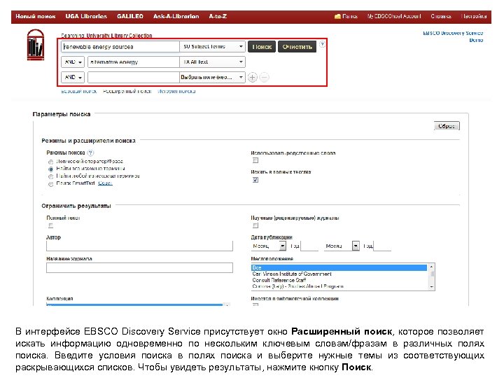 В интерфейсе EBSCO Discovery Service присутствует окно Расширенный поиск, которое позволяет искать информацию одновременно