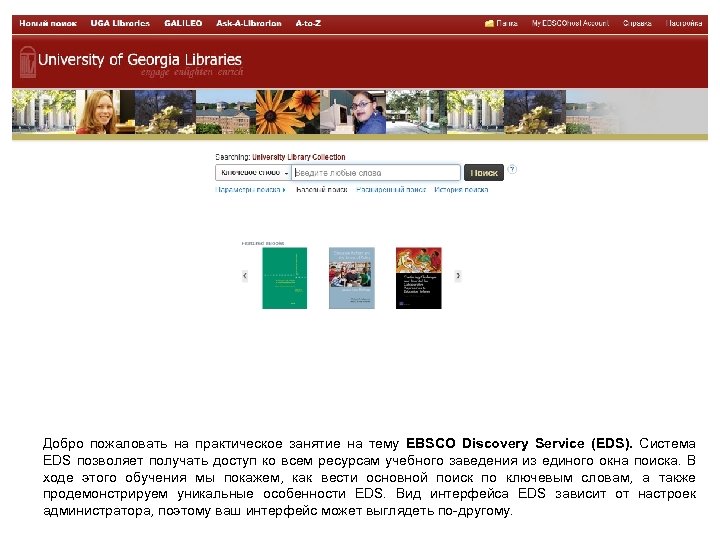 Добро пожаловать на практическое занятие на тему EBSCO Discovery Service (EDS). Система EDS позволяет