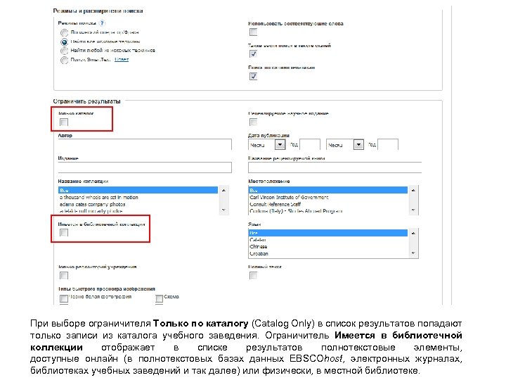 При выборе ограничителя Только по каталогу (Catalog Only) в список результатов попадают только записи