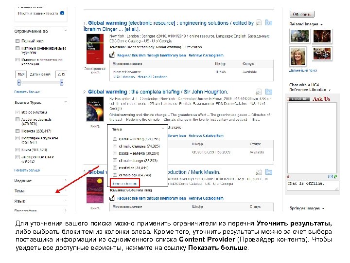 Для уточнения вашего поиска можно применить ограничители из перечня Уточнить результаты, либо выбрать блоки