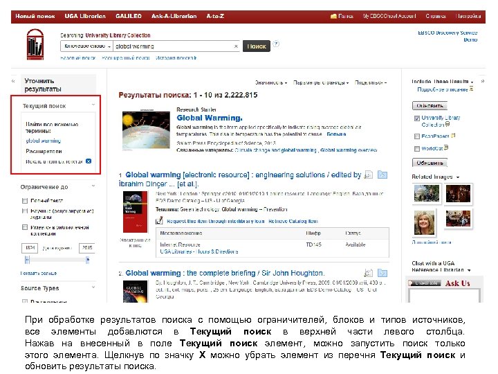 При обработке результатов поиска с помощью ограничителей, блоков и типов источников, все элементы добавлются