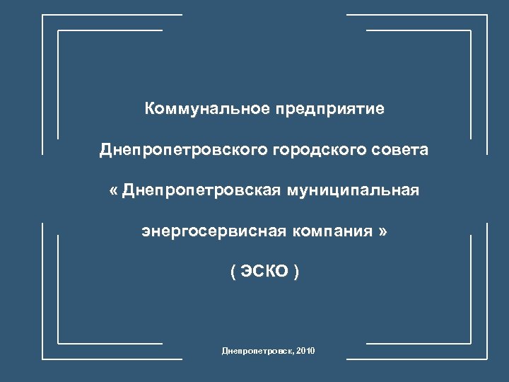 Коммунальное предприятие Днепропетровского городского совета « Днепропетровская муниципальная энергосервисная компания » ( ЭСКО )