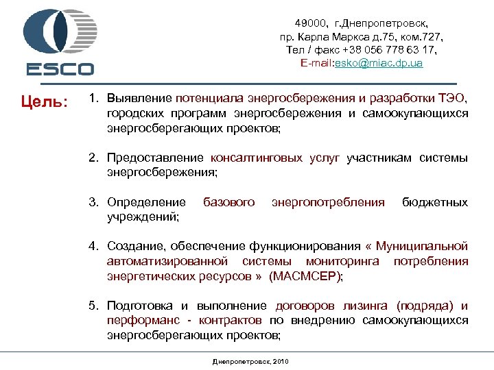 49000, г. Днепропетровск, пр. Карла Маркса д. 75, ком. 727, Тел / факс +38