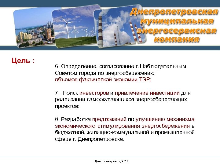 Цель : 6. Определение, согласование с Наблюдательным Советом города по энергосбережению объемов фактической экономии