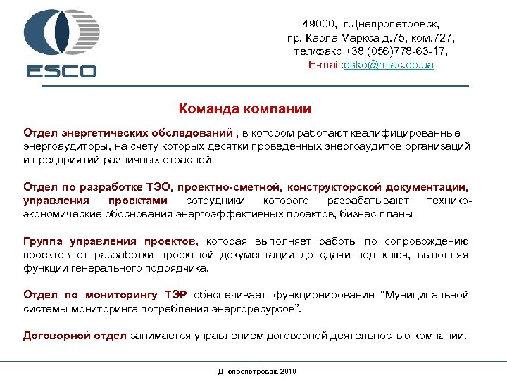 49000, г. Днепропетровск, пр. Карла Маркса д. 75, ком. 727, тел/факс +38 (056)778 -63