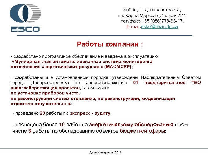 49000, г. Днепропетровск, пр. Карла Маркса д. 75, ком. 727, тел/факс +38 (056)778 -63