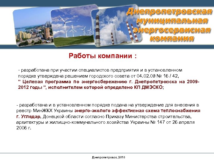 Работы компании : - разработана при участии специалистов предприятия и в установленном порядке утверждена